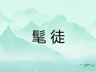 髦徒