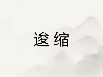 逡缩