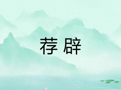 荐辟