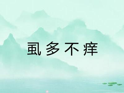虱多不痒 虱多不痒