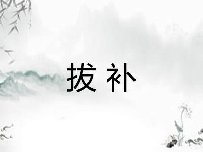 拔补