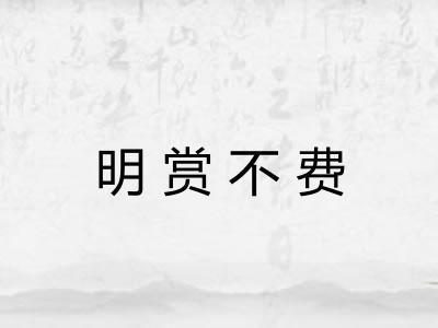 明赏不费