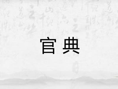 官典