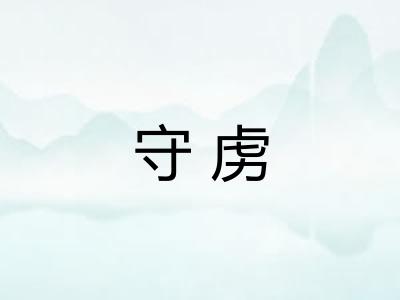 守虏