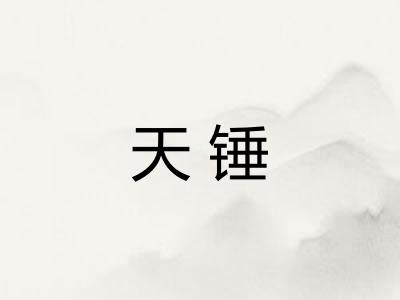 天锤