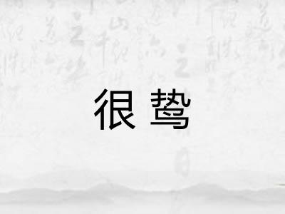 很鸷
