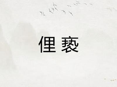 俚亵