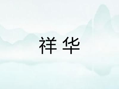 祥华