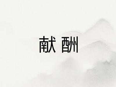 献酬 献酬