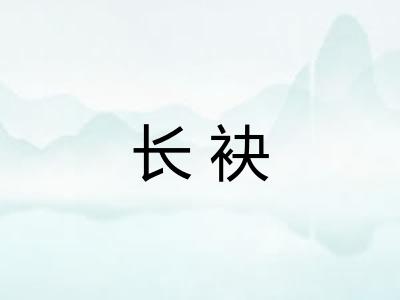 长袂