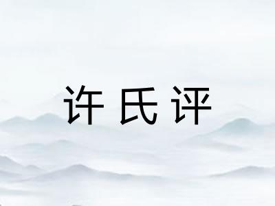 许氏评