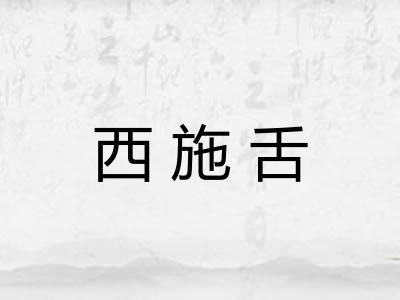 西施舌