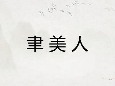 聿美人