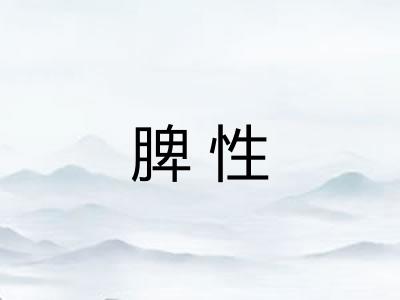 脾性