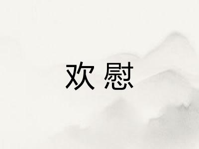 欢慰