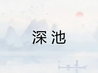 深池