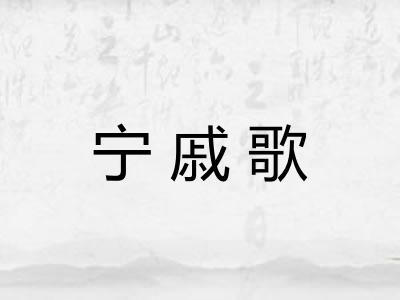 宁戚歌 宁戚歌