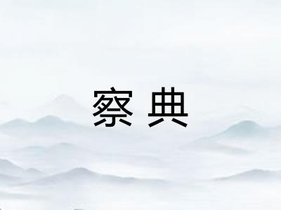 察典
