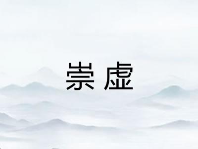 崇虚