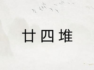 廿四堆 廿四堆