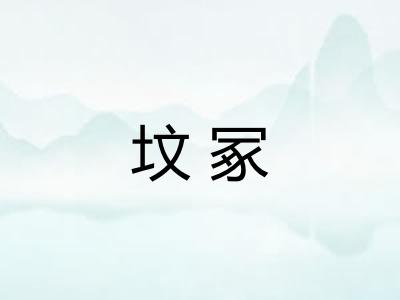 坟冢