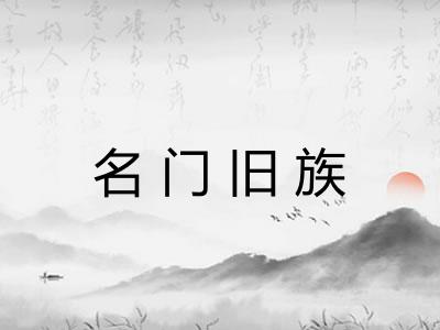 名门旧族