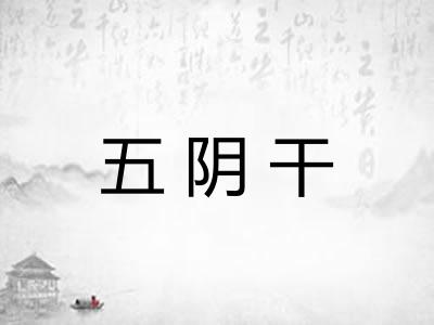 五阴干 五阴干
