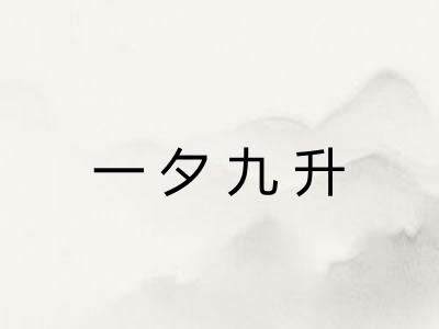 一夕九升