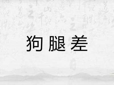 狗腿差
