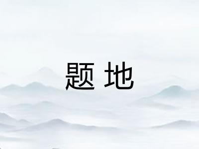 题地