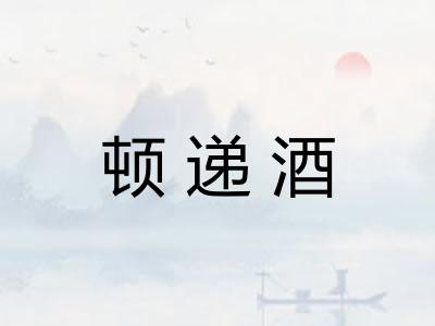 顿递酒