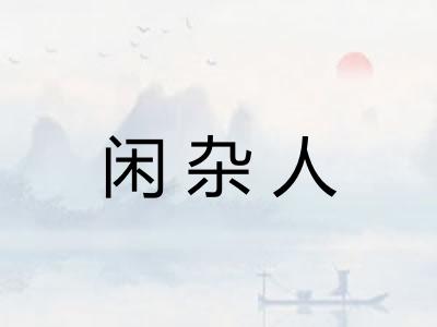 闲杂人