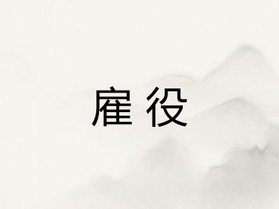 雇役