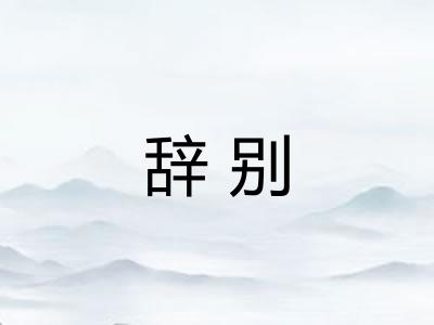 辞别