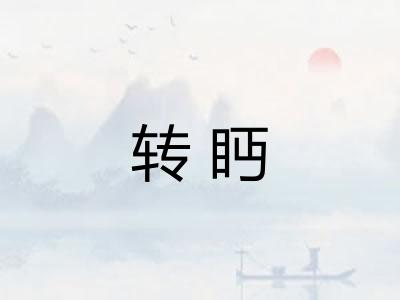 转眄 转眄