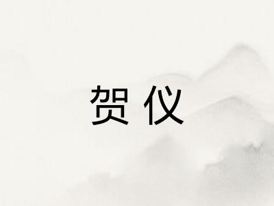 贺仪