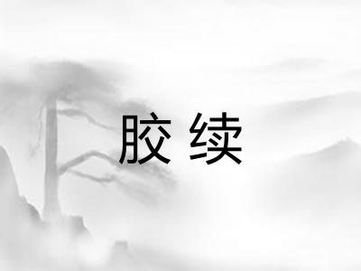 胶续