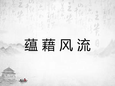 蕴藉风流 蕴藉风流
