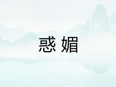 惑媚