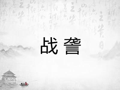 战詟