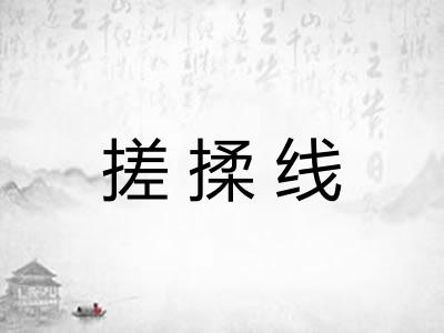 搓揉线 搓揉线