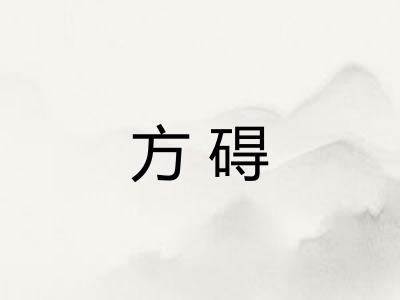 方碍 方碍
