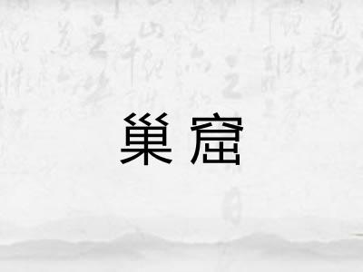 巢窟