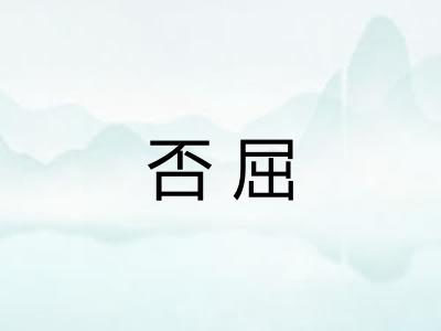 否屈