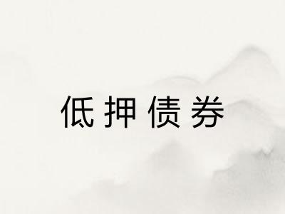 低押债券