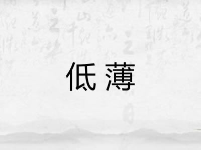 低薄