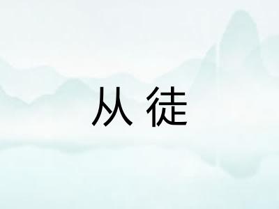 从徒 从徒