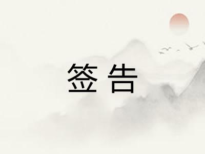 签告
