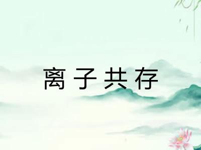 离子共存
