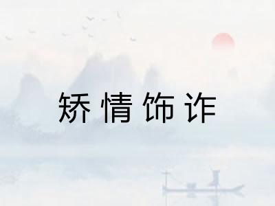 矫情饰诈